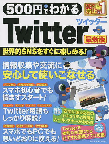 500円でわかるTwitter 最新版【3000円以上送料無料】