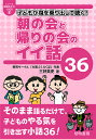 子どもが身を乗り出して聴く!朝の会と帰りの会のイイ話36/三好真史【3000円以上送料無料】