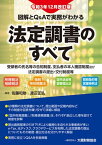 図解とQ&Aで実務がわかる法定調書のすべて 受領者の氏名等の告知制度、支払者の本人確認制度及び法定調書の提出・交付制度等 所得税法 相続税法 租税特別措置法 国外送金等調書提出法 租税条約等実施特例法／佐藤和助／渡辺正弘【3000円以上送料無料】