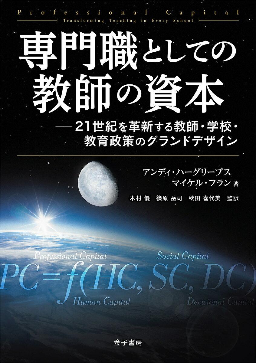 専門職としての教師の資本 21世紀を革新する教師・学校・教育政策のグランドデザイン／アンディ・ハーグリーブス／マイケル・フラン／木村優【3000円以上送料無料】