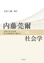 内藤莞爾の社会学 九州大学文学部社会学研究室の窓から/小谷(三浦)典子【3000円以上送料無料】