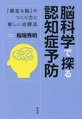 脳科学で探る認知症予防 「健全な脳」のつくり方と新しい治療法／稲場秀明【3000円以上送料無料】