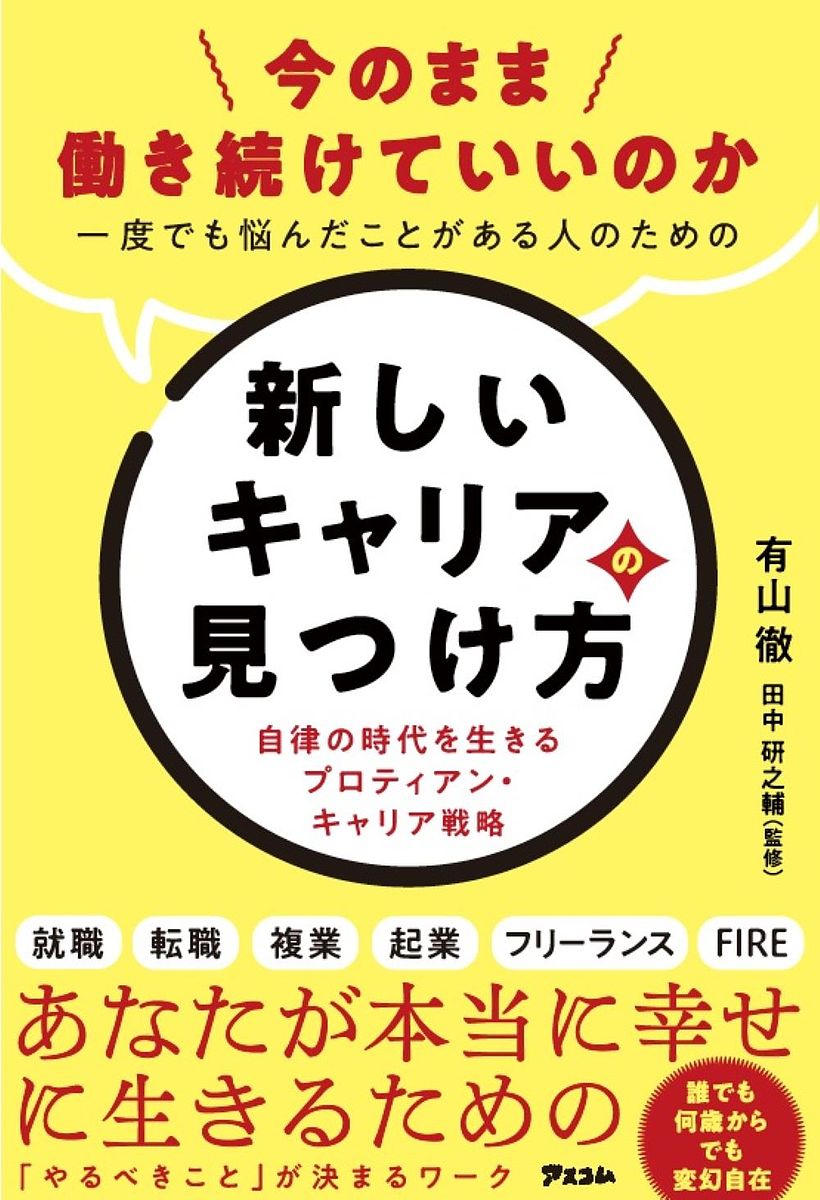 【3千円以上送料無料】今のまま働き続けていいのか一度でも悩んだことがある人のための新しいキャリアの見つけ方 自律の時代を生きるプロティアン・キャリア戦略／有山徹／田中研之輔