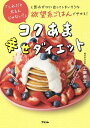 コクあま幸せダイエット 「これだと太るんじゃない?」と思わず口に出してしまいそうな欲望系ごはんでやせる!/工藤孝文【3000円以上送料無料】