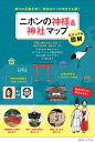 二ホンの神様&神社マップ 神々の系譜を知り、神話ゆかりの地をひも解く ビジュアル図解/記紀と神社をめぐる会【3000円以上送料無料】