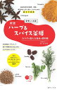 美味しく改善ハーブ&スパイス薬膳 カラダを整える食材の便利帳 身近な和洋の薬草・香草、香辛料を上手に使いこなすための超便利帳/田村美穗香【3000円以上送料無料...