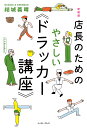 店長のためのやさしい《ドラッカー講座》/結城義晴【3000円以上送料無料】
