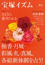 宝塚イズム 44/薮下哲司/橘涼香【3000円以上送料無料】