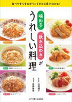 「噛める」「飲み込める」がうれしい料理 食べやすくするポイントがひと目でわかる!／山田晴子食事指導赤堀博美／レシピ【3000円以上送料無料】