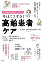 今はこうする!高齢患者ケア 最新の根拠にもとづく/戸島郁子/梁広石【3000円以上送料無料】