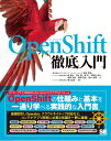 OpenShift徹底入門/青島秀治/森真也/清水護【3000円以上送料無料】