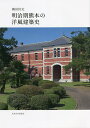 明治期熊本の洋風建築史/磯田桂史【3000円以上送料無料】