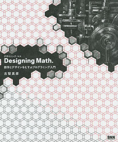 Designing Math. 数学とデザインをむすぶプログラミング入門／古堅真彦【3000円以上送料無料】