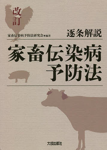 逐条解説家畜伝染病予防法／家畜伝染病予防法研究会【3000円以上送料無料】