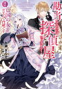 勘当されたので探偵屋はじめます! 実は亡国の女王だなんて内緒です/永瀬さらさ【3000円以上送料無料】