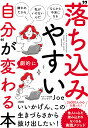 “落ち込みやすい自分”が劇的に変わる本 「嫌われたかも」「私がいけないんだ」「なにかと不安になる」/Joe【3000円以上送料無料】