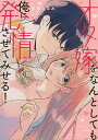 オタ嫁をなんとしても俺に発情させてみせる/井村なるみ【3000円以上送料無料】