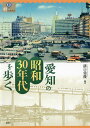 愛知の昭和30年代を歩く/溝口常俊【3000円以上送料無料】
