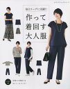 毎日コーデに活躍!!作って着回す大人服 何通りにも着回せる、シンプルで作りやすい服23【3000円以上送料無料】