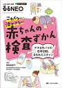こわくない・泣かさない赤ちゃんの検査ずかん デキる先パイの思考回路、まるみえスキャン オールカラー/飯高絵里子【3000円以上送料無料】