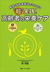 “超”実践!高齢者の栄養ケア 病院・高齢者施設でいかせる／森茂雄【3000円以上送料無料】