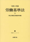 労働基準法 下／厚生労働省労働基準局【3000円以上送料無料】