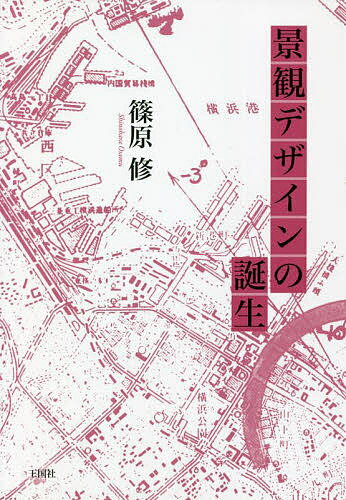 景観デザインの誕生／篠原修【3000円以上送料無料】