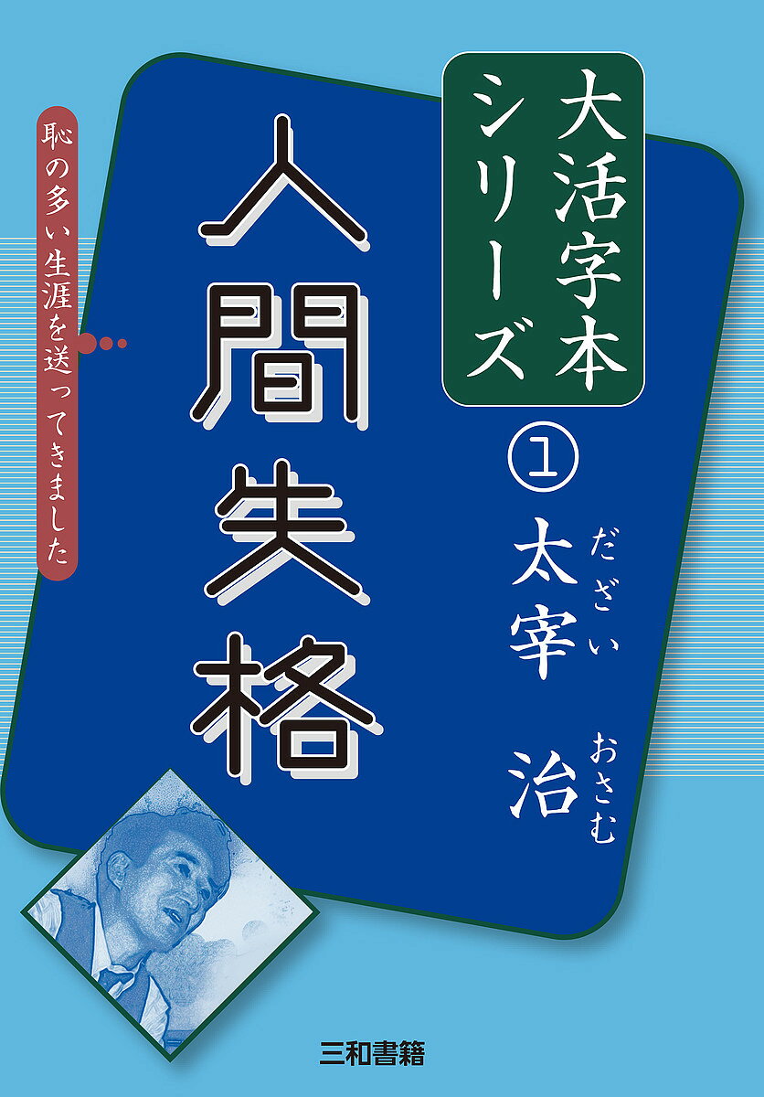 著者太宰治(著)出版社三和書籍発売日2022年01月ISBN9784862514523ページ数296Pキーワードにんげんしつかくだいかつじぼんしりーず1 ニンゲンシツカクダイカツジボンシリーズ1 だざい おさむ ダザイ オサム9784862514523内容紹介シリーズ第1巻は「人間失格」を大活字、読み仮名付きで収載した。「人間失格」は雑誌『展望』に連載された中編小説で、太宰治の代表作のひとつ。東北の名家に生まれ、容姿にも頭脳にも恵まれていた本作の主人公大庭葉蔵は、他人を恐れるあまりに本音を隠して、常に「お道化」を演じている。多くの女性と問題を起こし続ける主人公の苦悩を、手記の形式で披瀝していく昭和日本文学の怪作。多くのしがらみの中で生きていくことの苦しみを描いた本作は、現代に至るまで多くの読者の支持を得ている。※本データはこの商品が発売された時点の情報です。