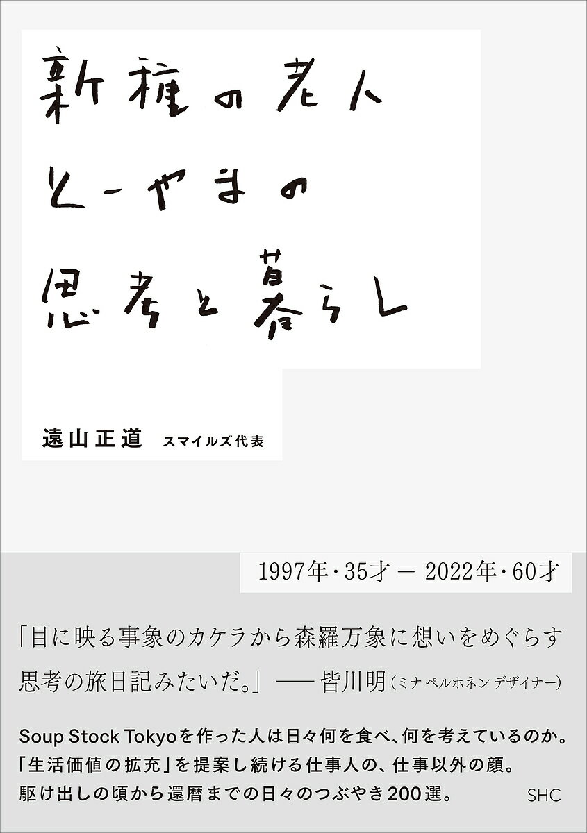 新種の老人とーやまの思考と暮らし 1997年・35才-2022年・60才／遠山正道【3000円以上送料無料】