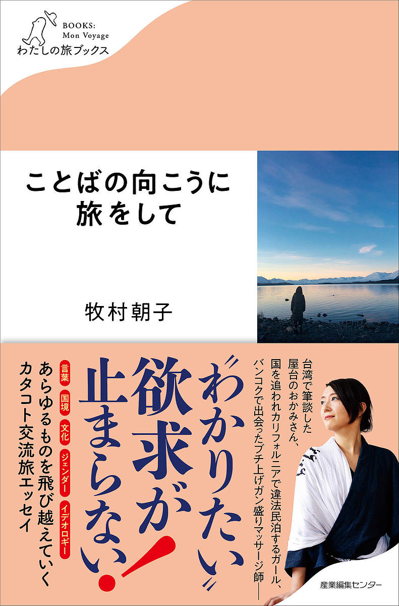 Other - 【3千円以上送料無料】ことばの向こうに旅をして／牧村朝子