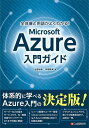 全体像と用語がよくわかる!Microsoft Azure入門ガイド／山田裕進／本間咲来【3000円以上送料無料】