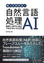 作ってわかる!自然言語処理AI BERT・GPT2・NLPプログラミング入門/坂本俊之【3000円以上送料無料】