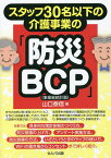 スタッフ30名以下の介護事業の「防災BCP〈事業継続計画〉」／山口泰信【3000円以上送料無料】