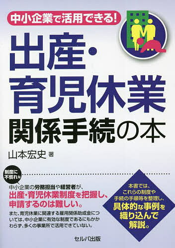 中小企業で活用できる!出産・育児休業関係手続の本／山本宏史【3000円以上送料無料】