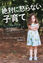 ドイツ流絶対に怒らない子育て 「どうして言うことを聞かないの?」がこれ1冊でなくなる!/ダニエレ・グラフ/カティア・ザイデ/姫田多佳子【3000円以上送料無料】