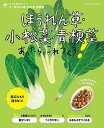 ほうれん草・小松菜・青梗菜あったら、これつくろ! 献立にもう迷わない!/レシピ【3000円以上送料無料】