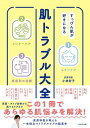 肌トラブル大全 すっぴん肌が好きになる/小林智子【3000円以上送料無料】