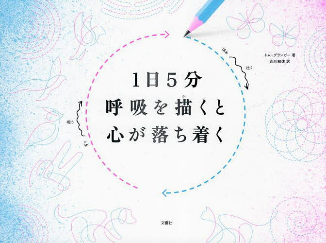 1日5分呼吸を描くと心が落ち着く 自分の「生きる」に集中するワークブック／トム・グランガー／西川知佐【3000円以上送料無料】