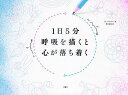 1日5分呼吸を描くと心が落ち着く 自分の「生きる」に集中するワークブック/トム・グランガー/西川知佐【3000円以上送料無料】