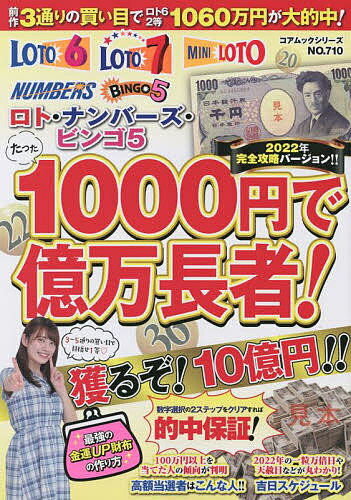 たった1000円で億万長者 ロト ナンバーズ ビンゴ5 2022年完全攻略バージョン 【3000円以上送料無料】