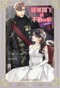 将軍閣下は不治の病〈自称〉 2/戸瀬つぐみ【3000円以上送料無料】