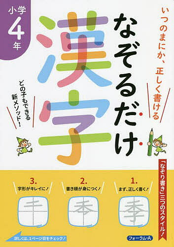 ＜6/25 全品20倍 要エントリー＞なぞるだけ漢字小学4年 いつのまにか 正しく書ける／金井敬之