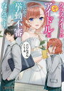 クラスメイトの元アイドルが、とにかく挙動不審なんです。/こりんさん【3000円以上送料無料】
