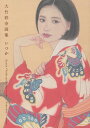いつか 大竹彩奈画集/大竹彩奈【3000円以上送料無料】