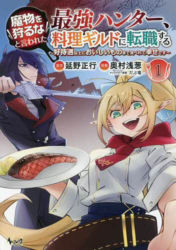 【3千円以上送料無料】魔物を狩るなと言われた最強ハンター、料理ギルドに転職する...
