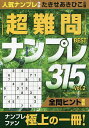 超難問ナンプレBEST315 Vol.2/たきせあきひこ【3000円以上送料無料】