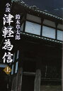小説津軽為信 上/鈴木草太郎【3000円以上送料無料】