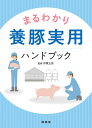 まるわかり養豚実用ハンドブック/伊東正吾【3000円以上送料無料】