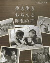 生き生きおらんど昭和の子 本社保存フィルムから/林剛史【3000円以上送料無料】