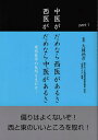 中医がだめなら西医があるさ西医がだめなら中医があるさ 東西医学の長所を生かせ! part1/梅野弘樹/大鐘稔彦【3000円以上送料無料】